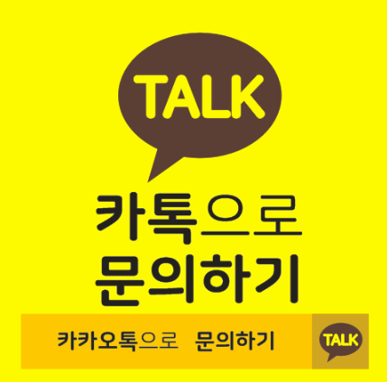 카카오톡 문의